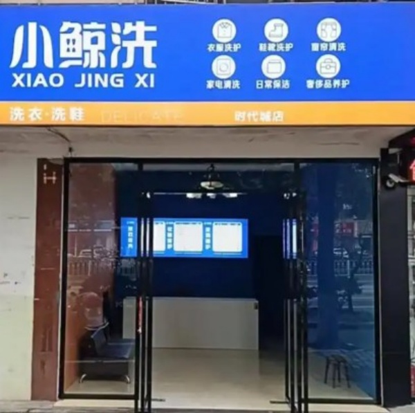 小鲸洗洗衣洗鞋 小鲸洗洗衣洗鞋