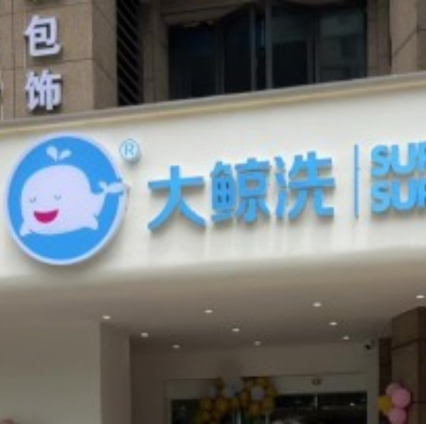 大鲸洗