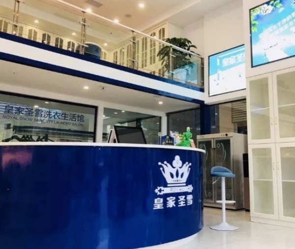 皇家圣雪洗衣 皇家圣雪洗衣