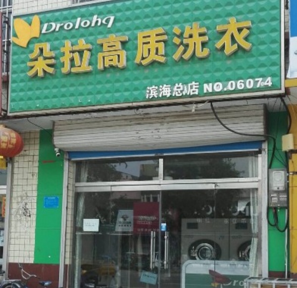 朵拉高质洗衣 朵拉高质洗衣