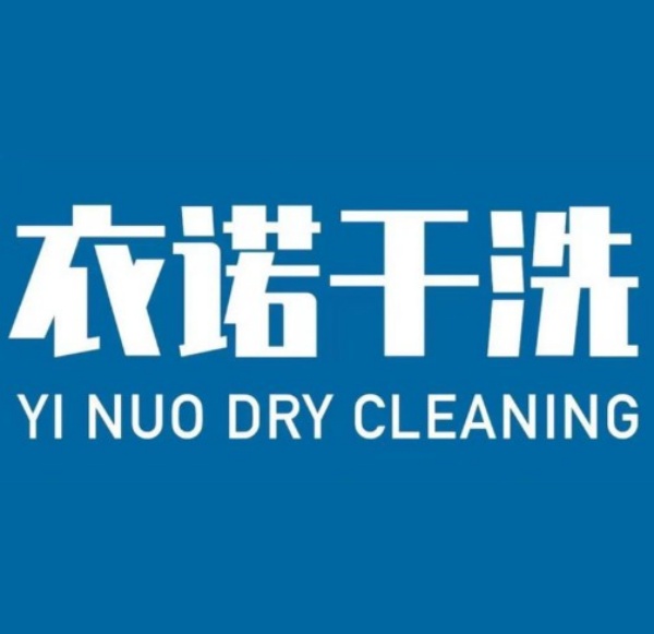 衣诺干洗 衣诺干洗