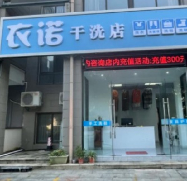 衣诺干洗 衣诺干洗
