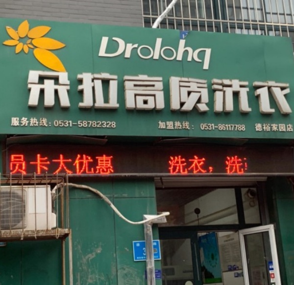 朵拉高质洗衣 朵拉高质洗衣