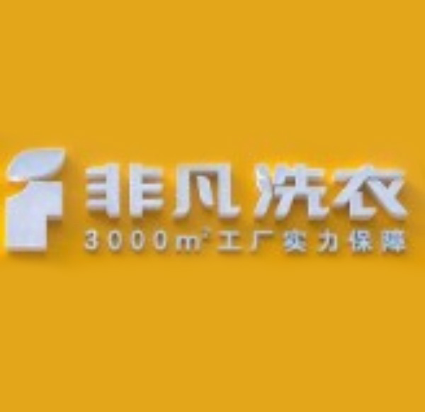 非凡洗衣 非凡洗衣