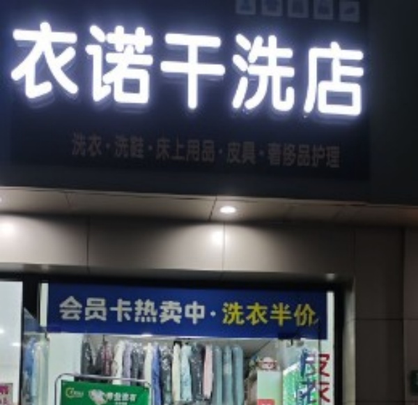衣诺干洗 衣诺干洗