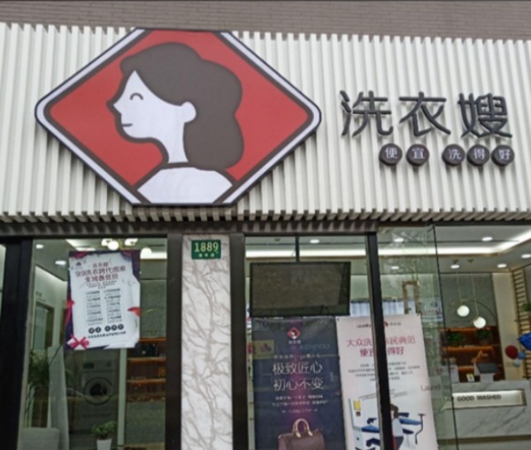 洗衣嫂