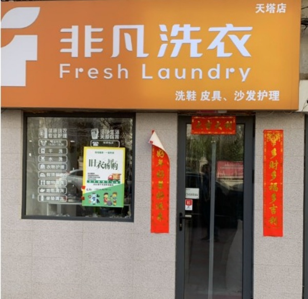 非凡洗衣 非凡洗衣
