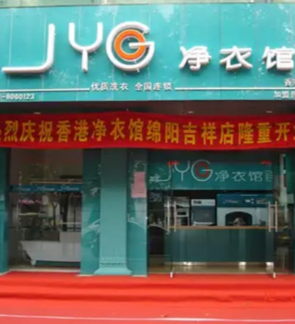 JYG净衣馆洗衣