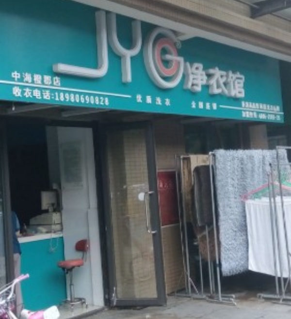 JYG净衣馆洗衣
