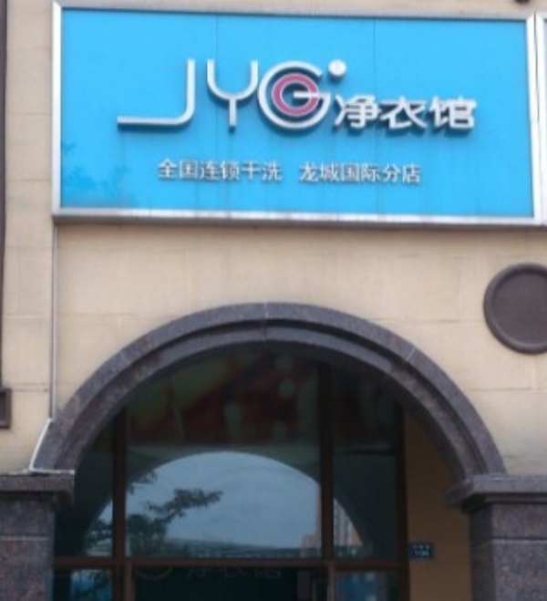 JYG净衣馆洗衣