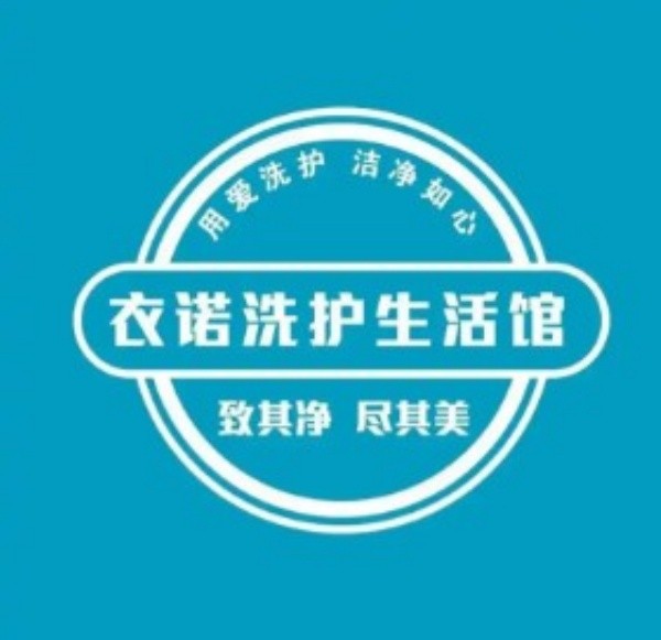 衣诺洗护生活馆