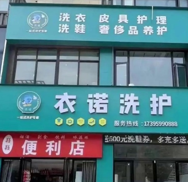 衣诺洗护生活馆 衣诺洗护生活馆