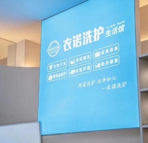 衣诺洗护生活馆 衣诺洗护生活馆