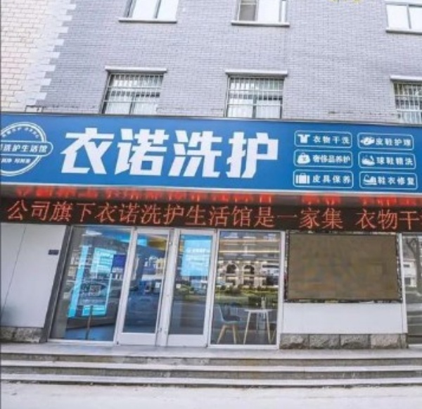 衣诺洗护生活馆 衣诺洗护生活馆