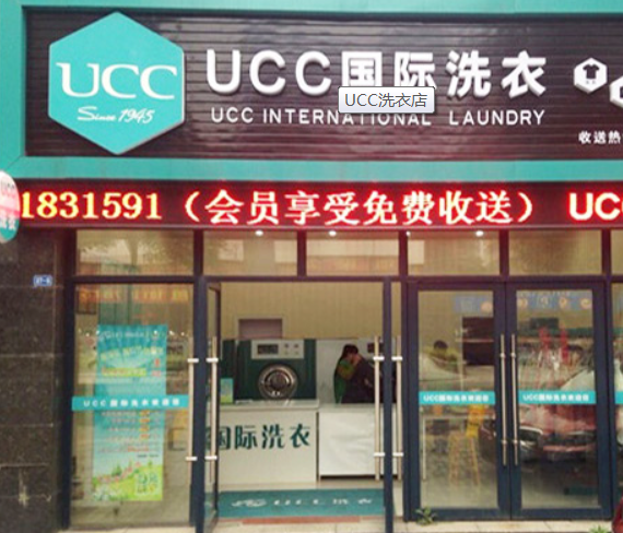 UCC洗衣店