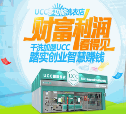 UCC国际洗衣