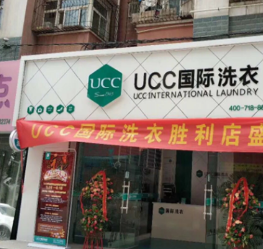 UCC国际干洗