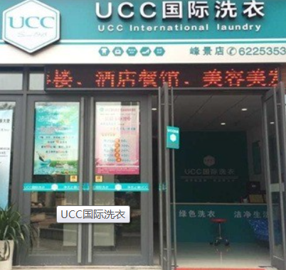 UCC国际洗衣