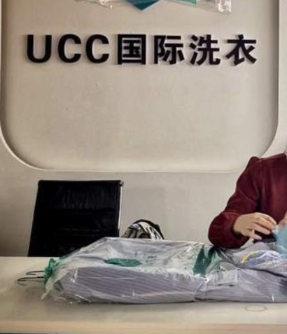 UCC洗衣生活馆