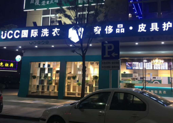 UCC国际洗衣