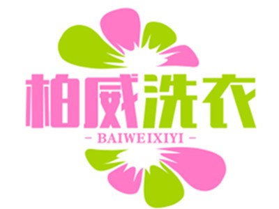 柏威洗衣