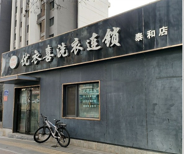 UIX优衣喜洗衣