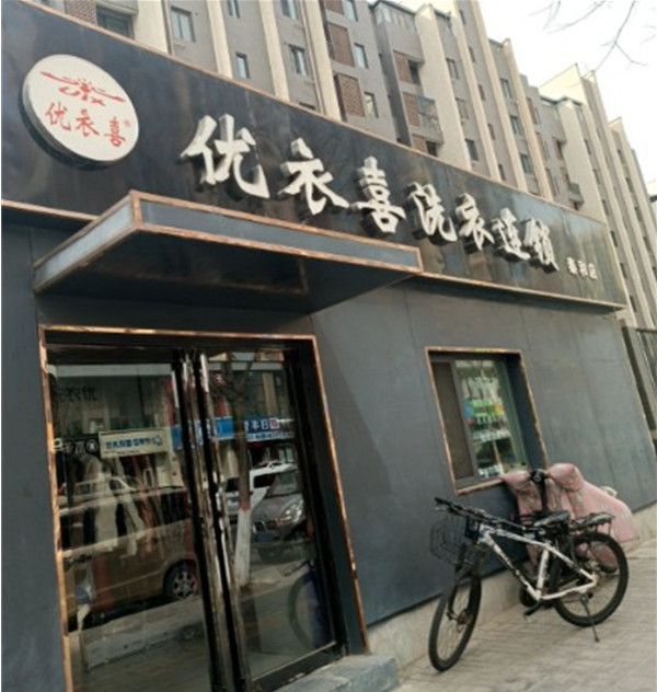 UIX优衣喜洗衣 UIX优衣喜洗衣
