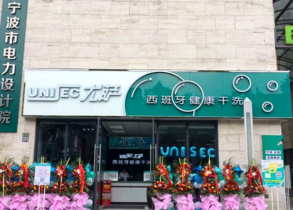 尤萨干洗店