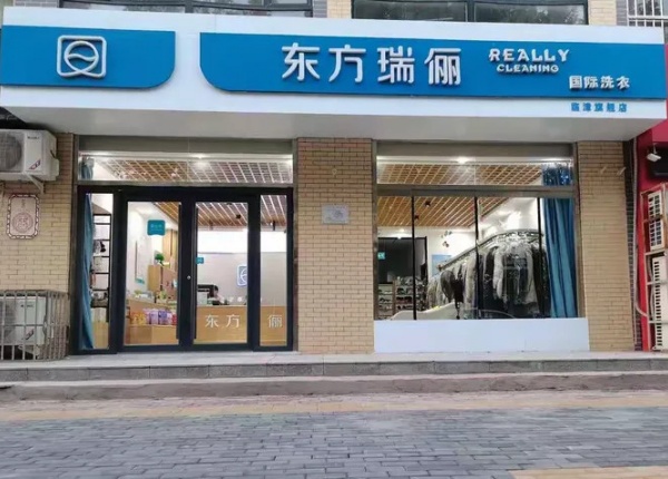 尤萨干洗店