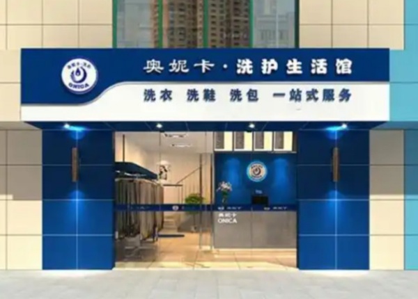 尤萨干洗店