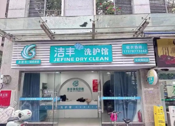 尤萨干洗店