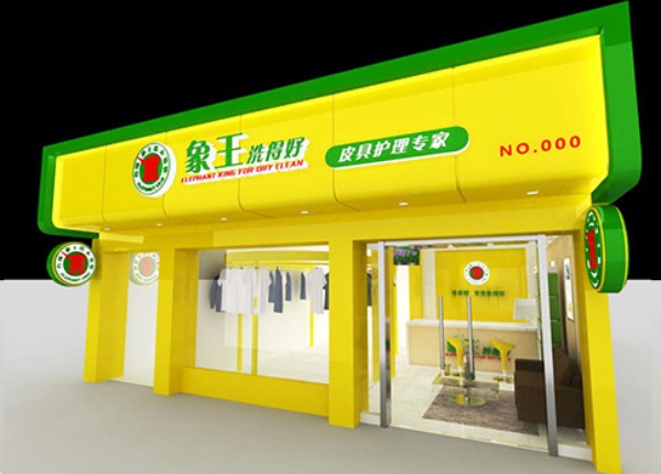 尤萨干洗店