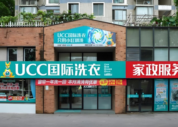 尤萨干洗店