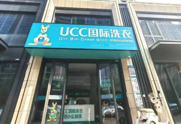 开一家UCC国际洗衣怎么样?刚需赛道,连锁赋能助力创业者开店