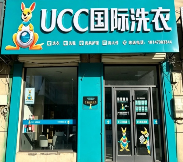 开UCC国际洗衣干洗店，刚需赛道创业，稳步实现盈利增收