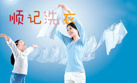顺记洗衣