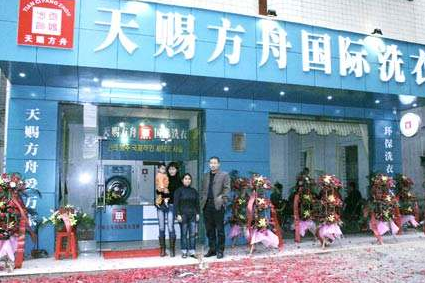 天赐方舟洗衣