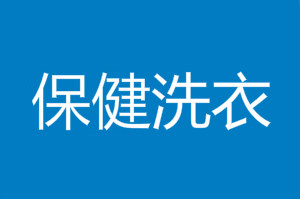 保健洗衣
