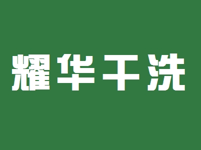 耀华干洗
