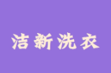 洁新洗衣