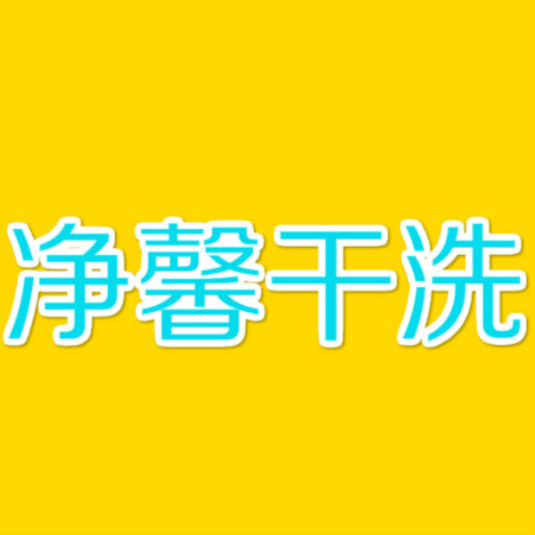 净馨干洗