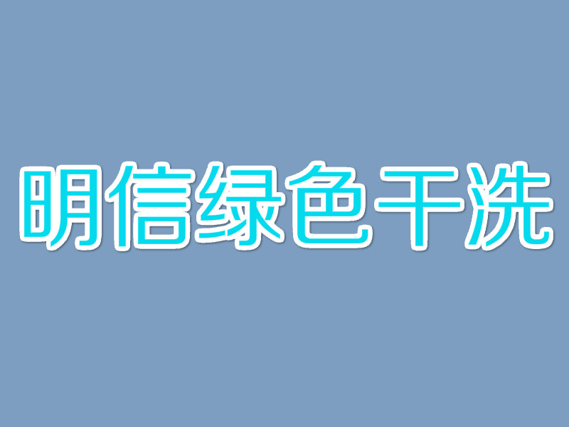 明信绿色干洗
