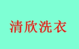 清欣干洗
