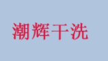 潮辉干洗