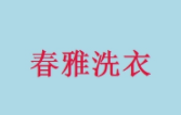 春雅洗衣