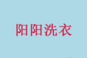 阳阳洗衣