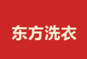 东方洗衣