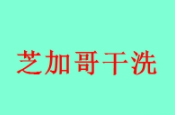芝加哥干洗