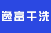 逸富干洗