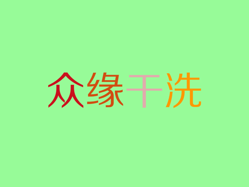 众缘干洗